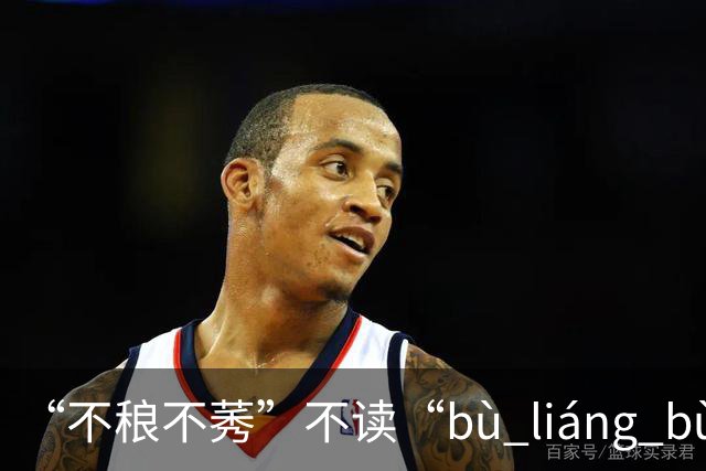 “不稂不莠”不读“bù liáng bù xiù”，那正确读音是什么？