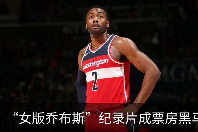 “女版乔布斯”纪录片成票房黑马，还将冲击奥斯卡奖