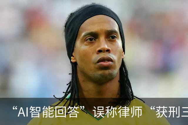 “AI智能回答”误称律师“获刑三年”被认定侵权 当事人称已收到百度书面道歉，名字疑似被AI屏蔽