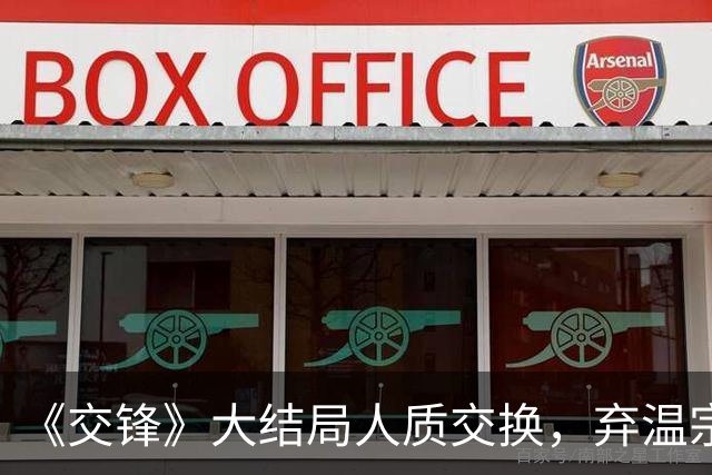 《交锋》大结局人质交换，弃温宗树选林看山，朱应甲被算计太惨