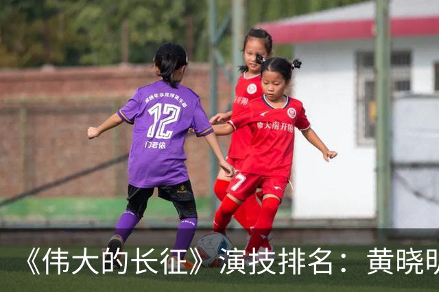《伟大的长征》演技排名：黄晓明倒数，于和伟第，3，第，1，实至名归