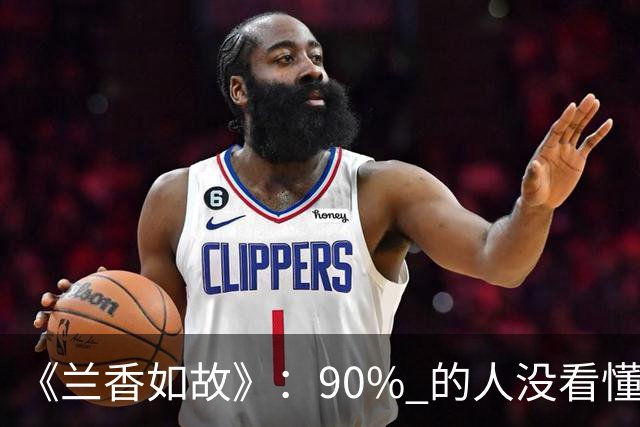 《兰香如故》：90% 的人没看懂，林锦岐头上的翠雀花，不仅仅是杜小姐的阴谋！