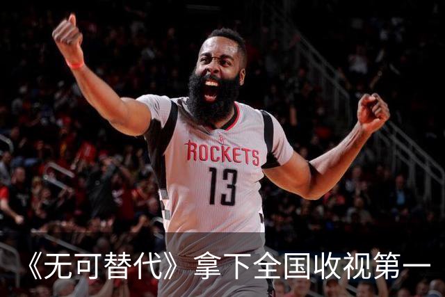《无可替代》拿下全国收视第一