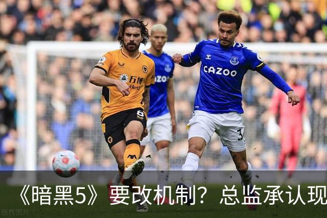 《暗黑5》要改机制？总监承认现有机制妨碍变强快感