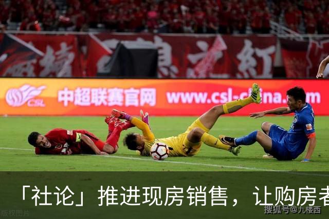 「社论」推进现房销售，让购房者“所见即所得”
