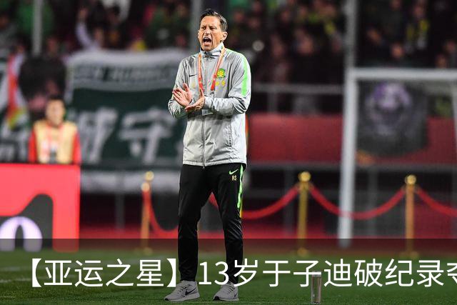 【亚运之星】13岁于子迪破纪录夺金 中国泳坛的“青春风暴”