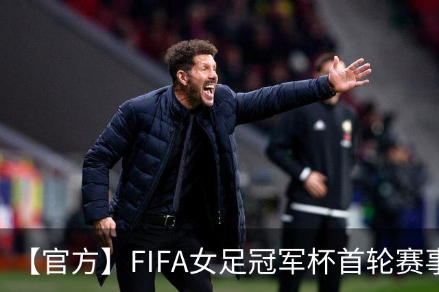 【官方】FIFA女足冠军杯首轮赛事将在中国杭州打响