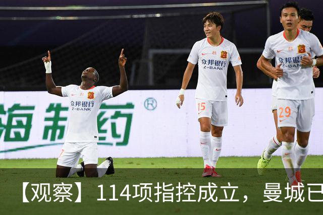 【观察】114项指控成立，曼城已经完蛋了吗？