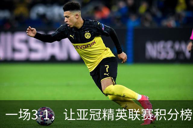 一场3-1，让亚冠精英联赛积分榜更新，上海海港赢三球可登顶