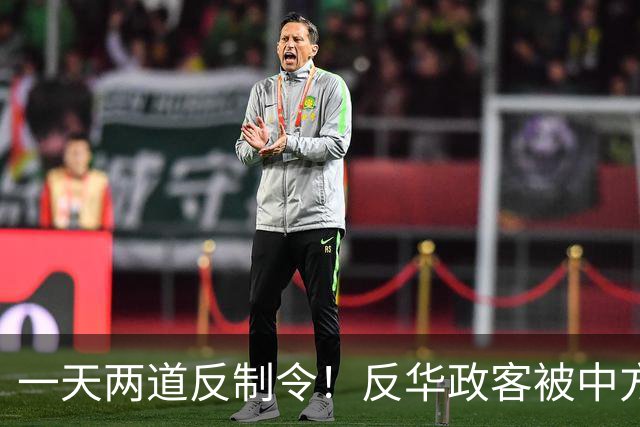 一天两道反制令！反华政客被中方制裁，代价自己扛！