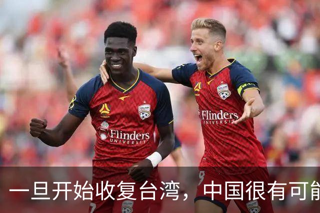 一旦开始收复台湾，中国很有可能迎来四线作战，解放军必须谨慎！