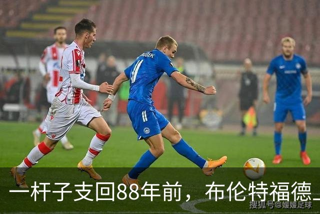 一杆子支回88年前，布伦特福德上次主场胜切尔西还是在1938年