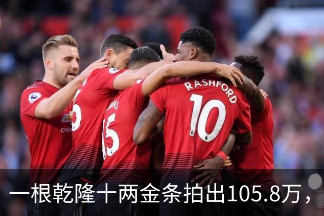 一根乾隆十两金条拍出105.8万，有个英国人曾经一次就捞出45公斤