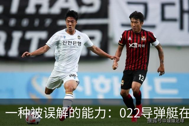 一种被误解的能力：022导弹艇在仁爱礁到底做了什么？