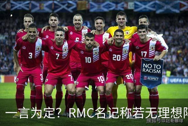 一言为定？RMC名记称若无理想阵容 姆巴佩或选择明夏离开皇马