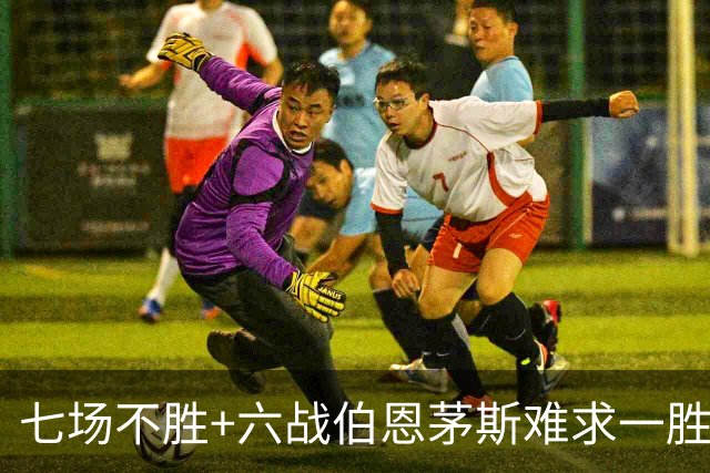 七场不胜+六战伯恩茅斯难求一胜！一战决定卡里克命运？