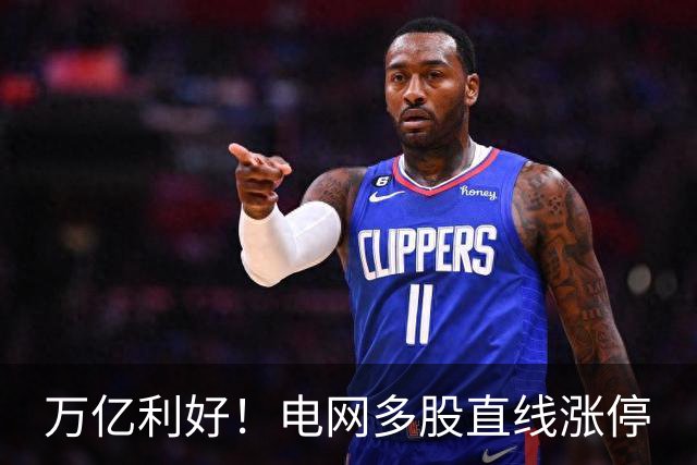 万亿利好！电网多股直线涨停