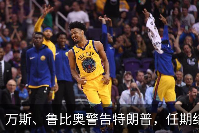 万斯、鲁比奥警告特朗普，任期结束前，都打不完美以伊冲突