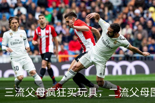 三流父母疯狂买玩具，二流父母囤满绘本，一流父母只坚持一件事