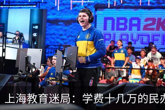 上海教育迷局：学费十几万的民办幼、小、初，凭什么力压公办？