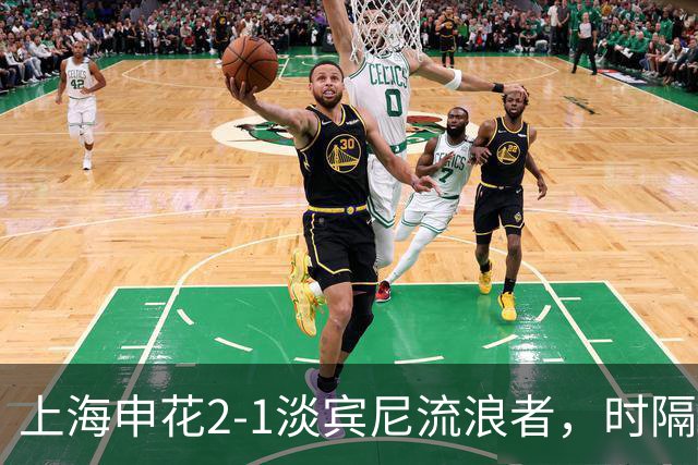 上海申花2-1淡宾尼流浪者，时隔9年，中超球队再度全取亚冠开门红