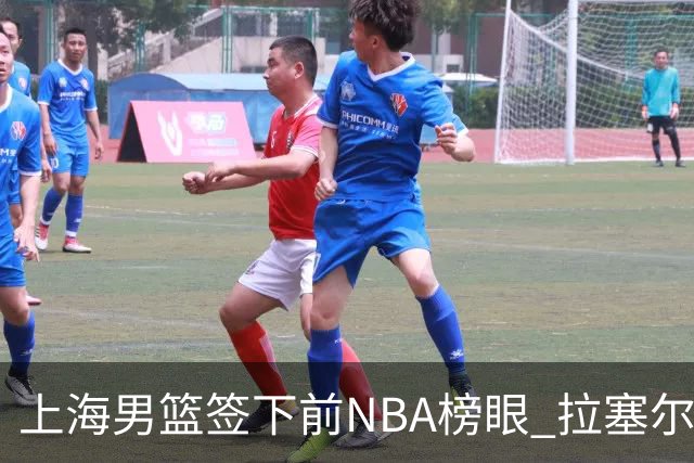上海男篮签下前NBA榜眼 拉塞尔在CBA将是无解大杀器
