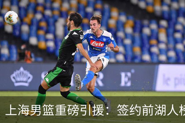 上海男篮重磅引援：签约前湖人榜眼拉塞尔 曾入选NBA全明星