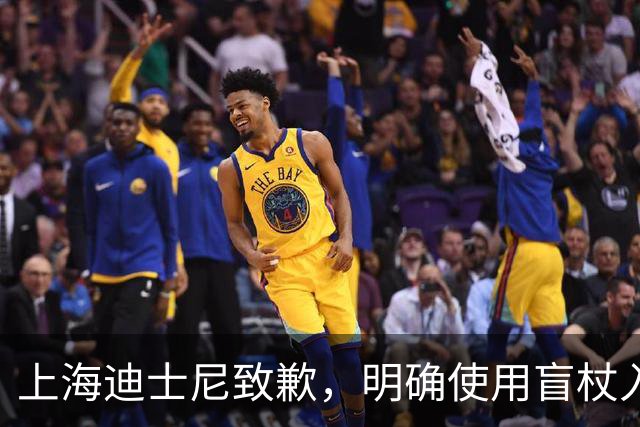 上海迪士尼致歉，明确使用盲杖入园无须报备