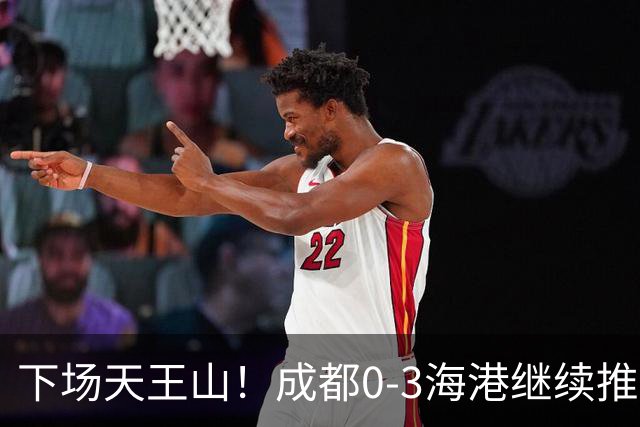 下场天王山！成都0-3海港继续推迟夺冠，王东升乌龙，武磊破门