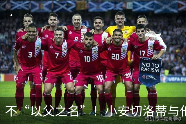 不“以父之名”！小安切洛蒂与他的里尔新时代