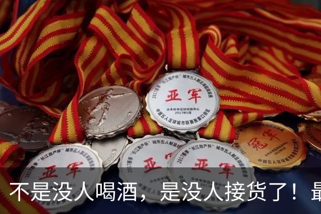 不是没人喝酒，是没人接货了！最先崩盘的是300-800元白酒