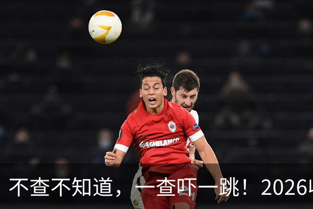 不查不知道，一查吓一跳！2026收入1亿美元的姆巴佩，私下有多壕