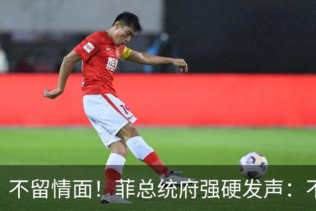 不留情面！菲总统府强硬发声：不管是谁，盟友亲属也一查到底
