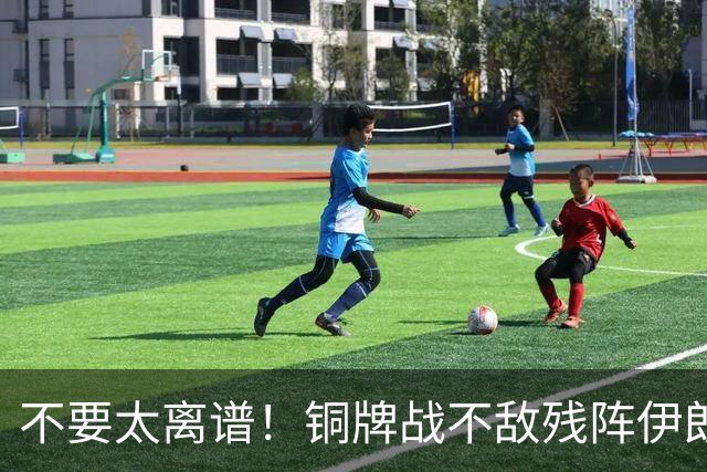不要太离谱！铜牌战不敌残阵伊朗？这届中国男篮到底是怎么了？