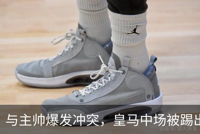 与主帅爆发冲突，皇马中场被踢出名单