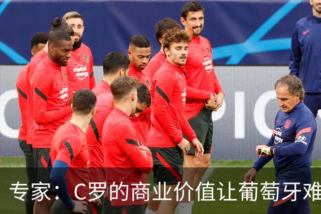 专家：C罗的商业价值让葡萄牙难以弃用