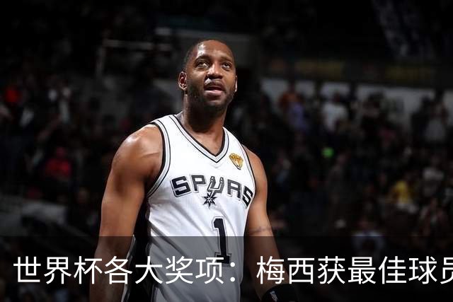 世界杯各大奖项：梅西获最佳球员 马丁内斯获金手套