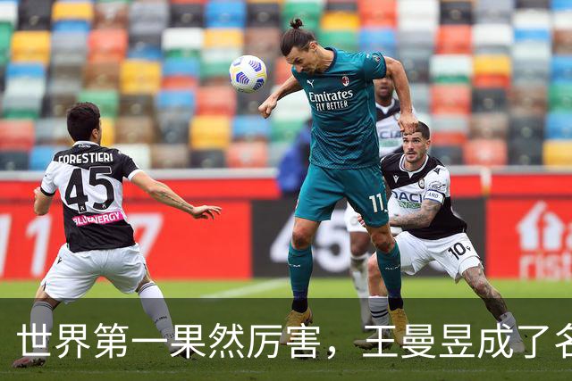 世界第一果然厉害，王曼昱成了名古屋亚运会乒乓球比赛最大赢家！