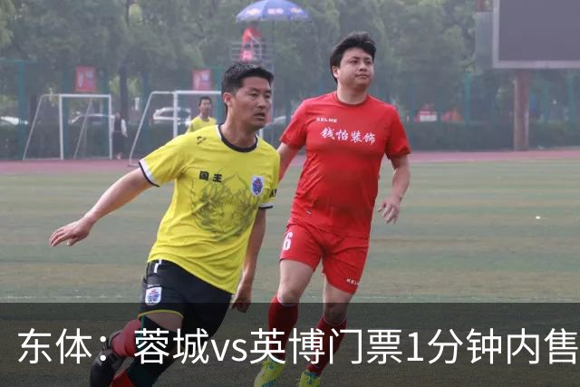东体：蓉城vs英博门票1分钟内售罄，英博争取到850张客队票