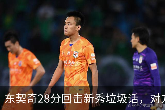 东契奇28分回击新秀垃圾话，对方赛后称失去尊重