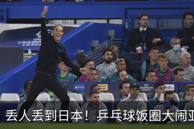 丢人丢到日本！乒乓球饭圈大闹亚运赛场，被日媒抓包