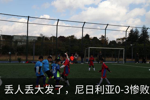 丢人丢大发了，尼日利亚0-3惨败世界排名低106位的几内亚比绍