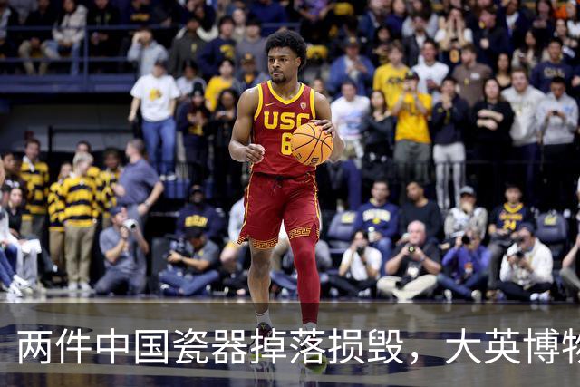两件中国瓷器掉落损毁，大英博物馆回应