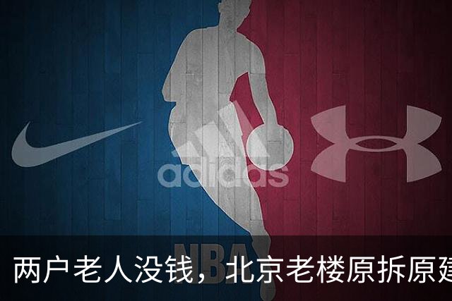 两户老人没钱，北京老楼原拆原建为何卡壳？