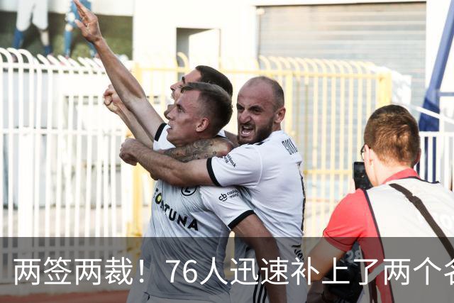 两签两裁！76人迅速补上了两个名额的空缺位置？