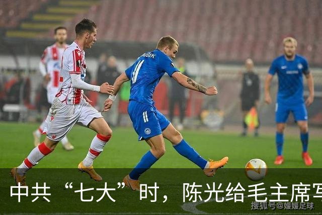 中共“七大”时，陈光给毛主席写信，质问为何自己不是中央委员？