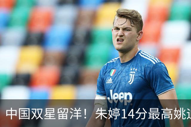 中国双星留洋！朱婷14分最高姚迪首发1分 卫冕冠军科内3-0开门红