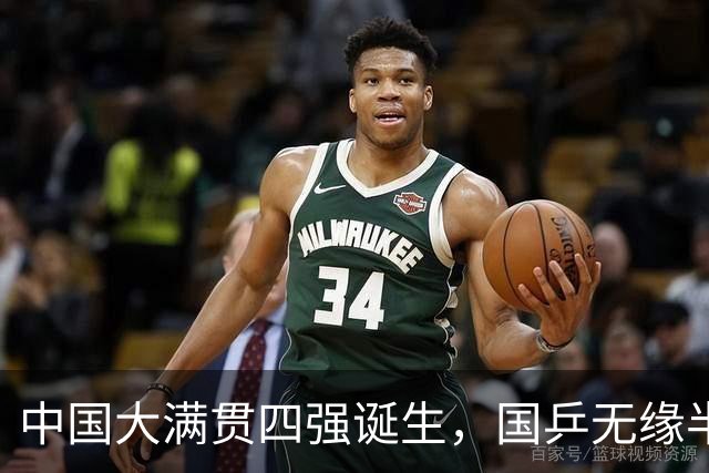 中国大满贯四强诞生，国乒无缘半决赛席位，王艺迪遭逆转