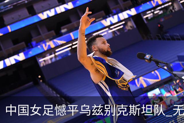 中国女足憾平乌兹别克斯坦队 无缘提前出线