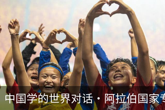中国学的世界对话·阿拉伯国家专场丨哈桑·达贾：中国学是连接中阿文明的知识桥梁